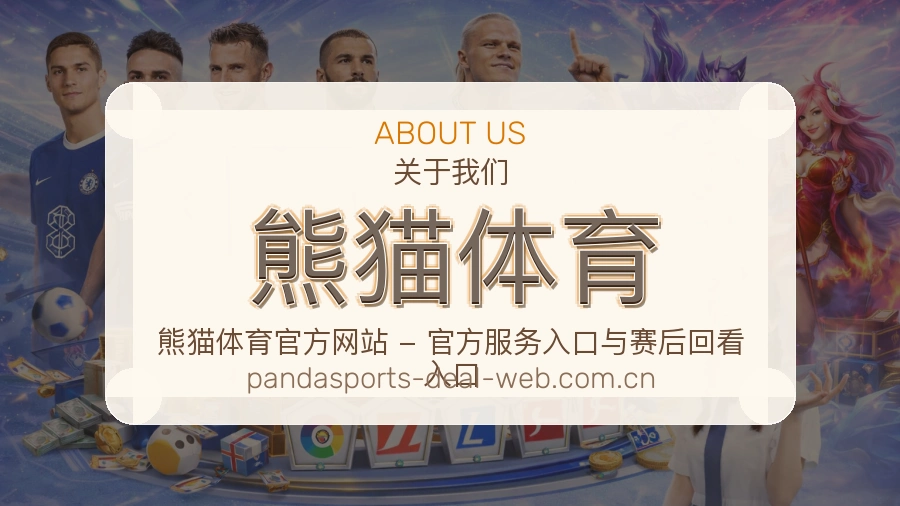 熊猫体育服务理念